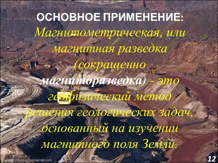 ОСНОВНОЕ ПРИМЕНЕНИЕ: Магнитометрическая, или магнитная разведка (сокращенно магниторазведка) - это