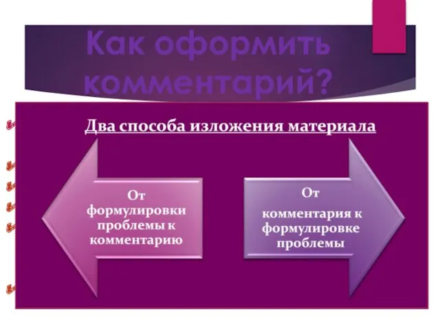 Как оформить комментарий? Автор раскрывает проблему на примере… В центре