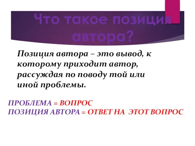 Что такое позиция автора? Позиция автора – это вывод, к