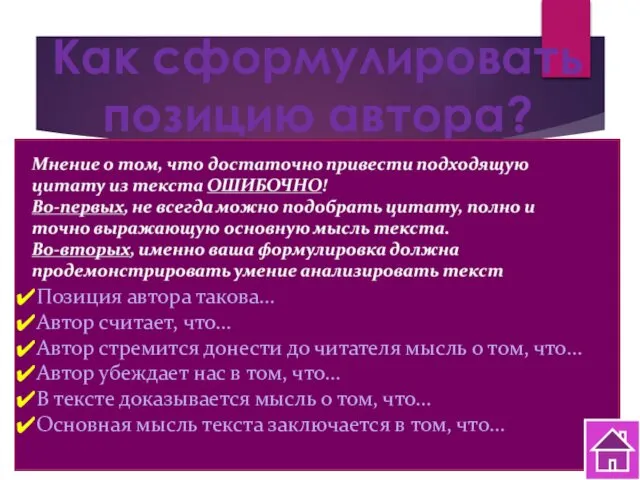 Как сформулировать позицию автора? Постарайтесь ответить на вопросы: Что хотел