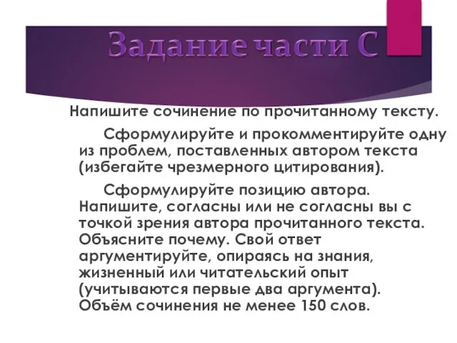 Напишите сочинение по прочитанному тексту. Сформулируйте и прокомментируйте одну из