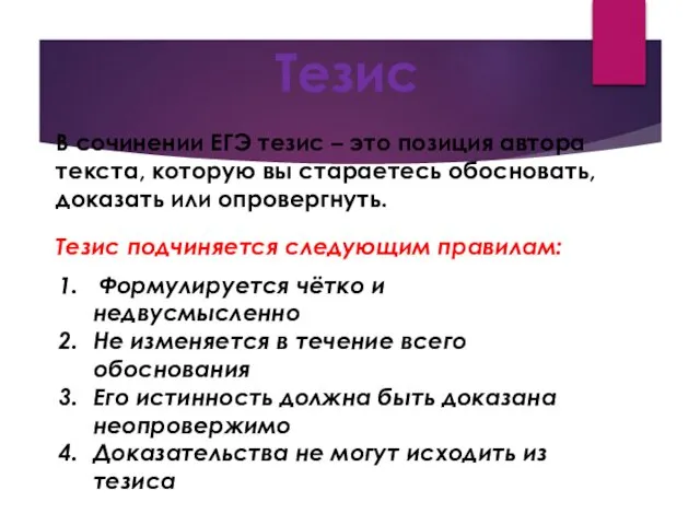 Тезис В сочинении ЕГЭ тезис – это позиция автора текста,