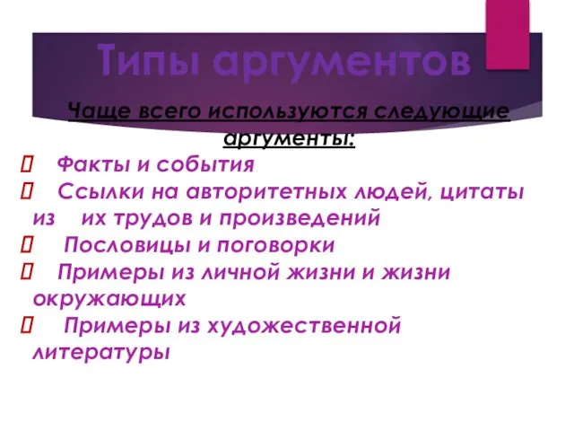 Типы аргументов Чаще всего используются следующие аргументы: Факты и события