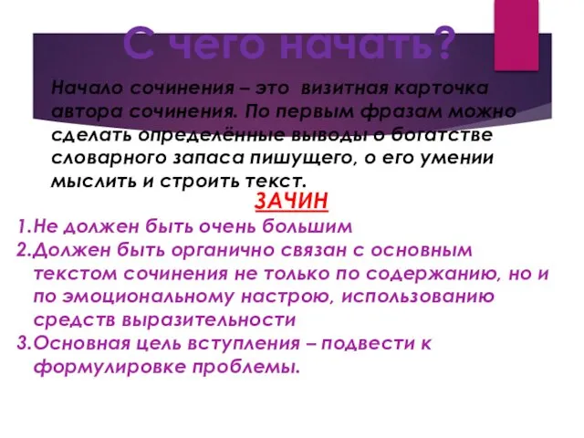 С чего начать? Начало сочинения – это визитная карточка автора