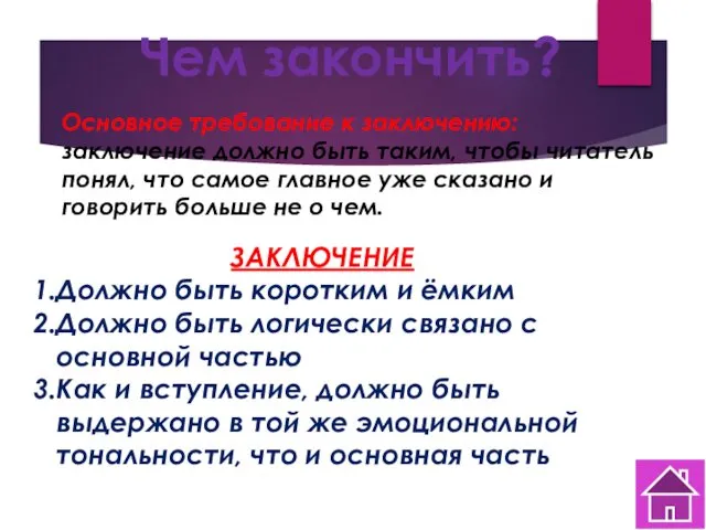 Чем закончить? Основное требование к заключению: заключение должно быть таким,