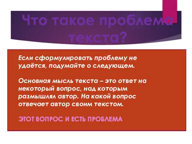 Что такое проблема текста? Problema (лат.)-задача, вопрос Сложный теоретический или