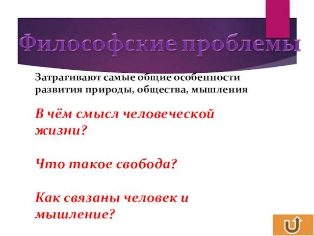 Затрагивают самые общие особенности развития природы, общества, мышления В чём