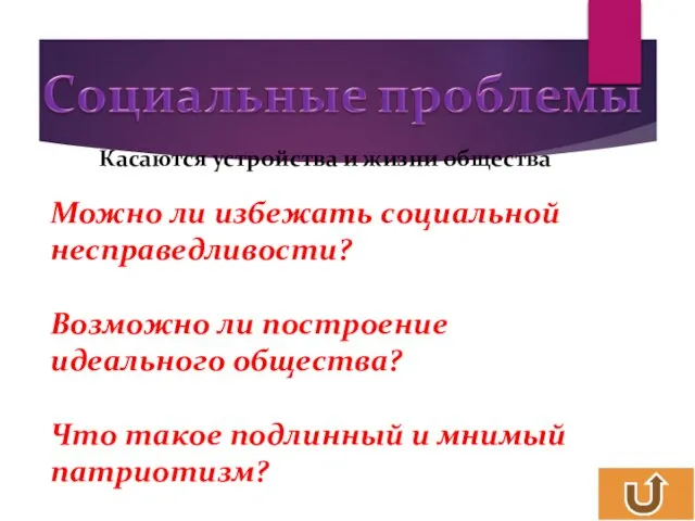 Касаются устройства и жизни общества Можно ли избежать социальной несправедливости?