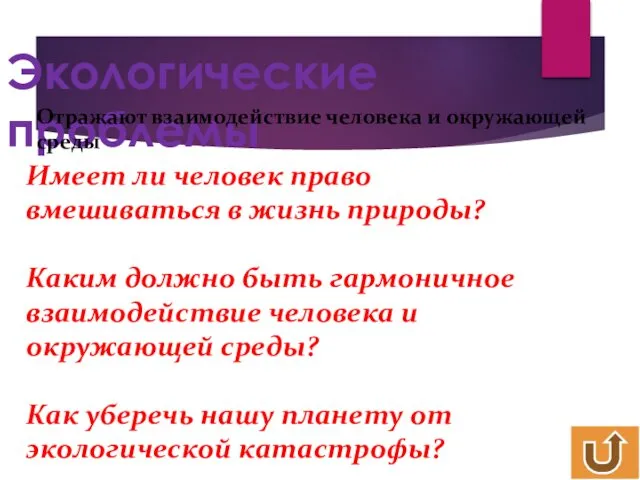 Экологические проблемы Отражают взаимодействие человека и окружающей среды Имеет ли