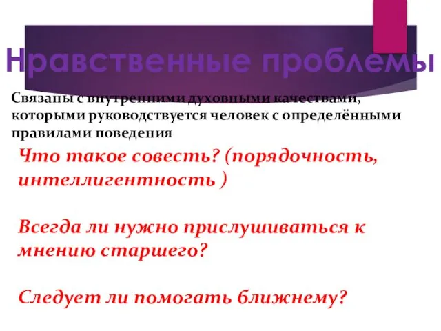 Нравственные проблемы Связаны с внутренними духовными качествами, которыми руководствуется человек