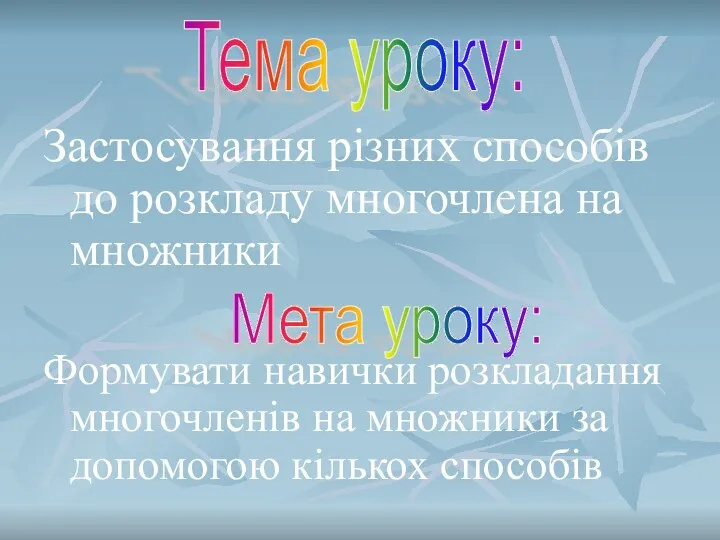 Застосування різних способів до розкладу многочлена на множники Формувати навички