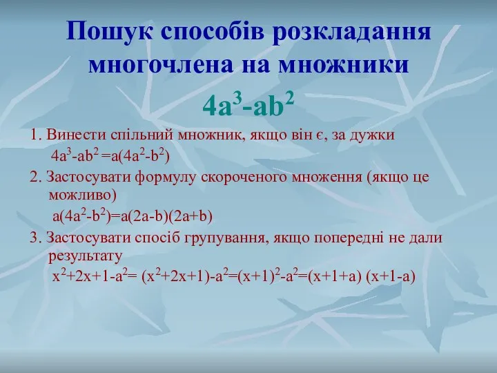 Пошук способів розкладання многочлена на множники 4a3-ab2 1. Винести спільний