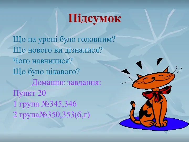 Підсумок Що на уроці було головним? Що нового ви дізналися?