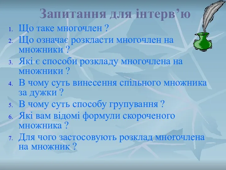 Запитання для інтерв’ю Що таке многочлен ? Що означає розкласти