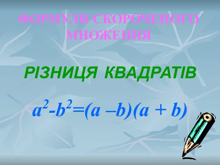 ФОРМУЛИ СКОРОЧЕНОГО МНОЖЕННЯ РІЗНИЦЯ КВАДРАТІВ a2-b2=(а –b)(а + b)