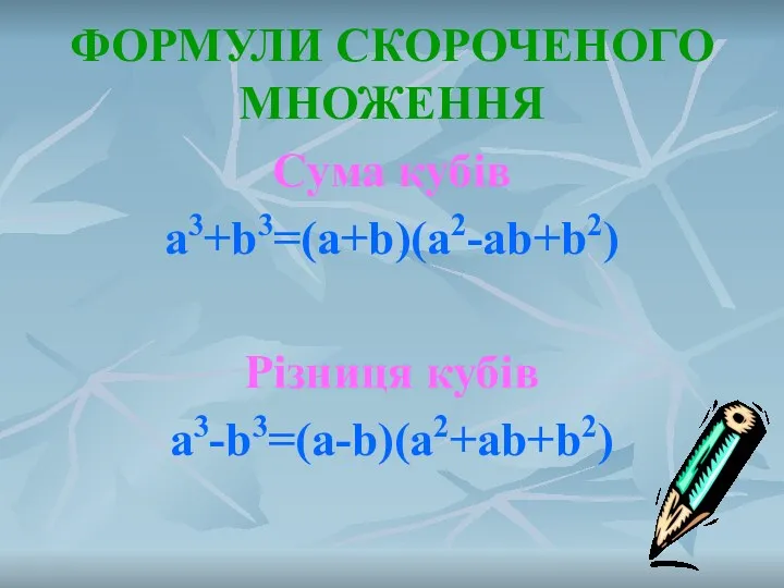 ФОРМУЛИ СКОРОЧЕНОГО МНОЖЕННЯ Cума кубів a3+b3=(a+b)(a2-ab+b2) Різниця кубів a3-b3=(a-b)(a2+ab+b2)