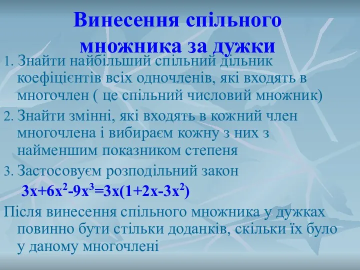 Винесення спільного множника за дужки 1. Знайти найбільший спільний дільник