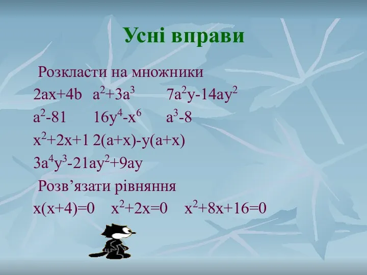 Усні вправи Розкласти на множники 2ах+4b a2+3a3 7a2y-14ay2 a2-81 16y4-x6