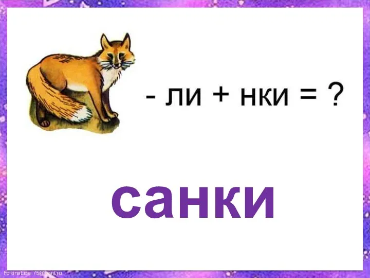 санки