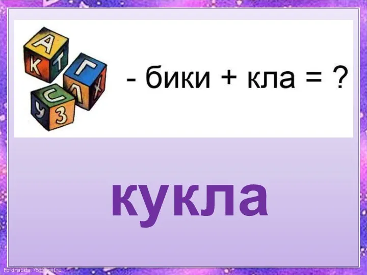 кукла