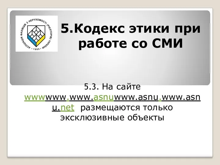 5.Кодекс этики при работе со СМИ 5.3. На сайте wwwwww.www.asnuwww.asnu.www.asnu.net размещаются только эксклюзивные объекты