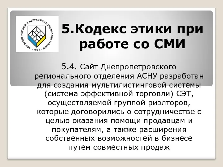 5.Кодекс этики при работе со СМИ 5.4. Сайт Днепропетровского регионального