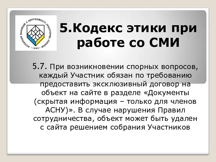 5.Кодекс этики при работе со СМИ 5.7. При возникновении спорных