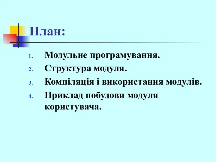 План: Модульне програмування. Структура модуля. Компіляція і використання модулів. Приклад побудови модуля користувача.