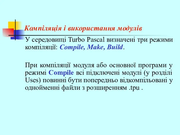 Компіляція і використання модулів У середовищі Turbo Pascal визначені три режими компіляції: Compile,