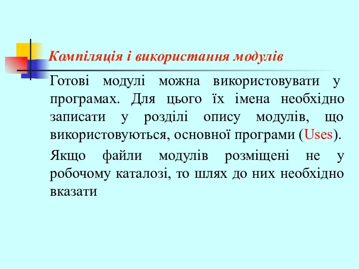 Компіляція і використання модулів Готові модулі можна використовувати у програмах.