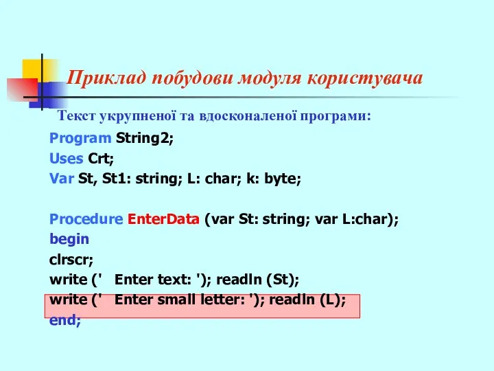 Приклад побудови модуля користувача Program String2; Uses Crt; Var St, St1: string; L: