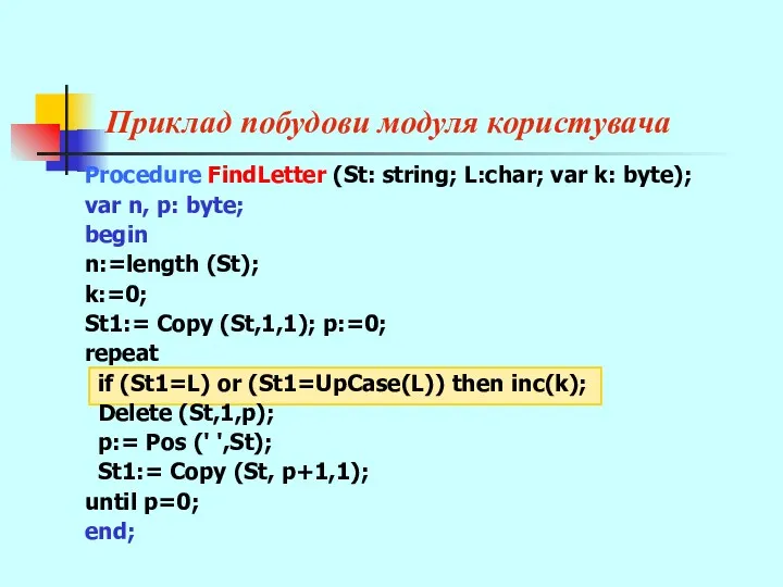 Приклад побудови модуля користувача Procedure FindLetter (St: string; L:char; var