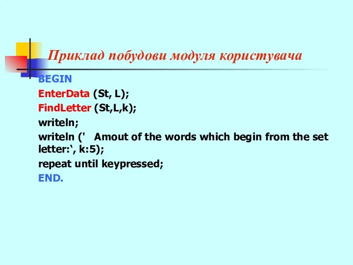 Приклад побудови модуля користувача BEGIN EnterData (St, L); FindLetter (St,L,k);