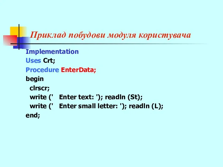 Приклад побудови модуля користувача Implementation Uses Crt; Procedure EnterData; begin clrscr; write ('