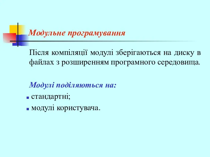 Модульне програмування Після компіляції модулі зберігаються на диску в файлах з розширенням програмного