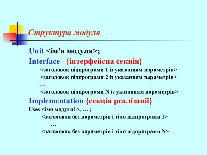 Структура модуля Unit ; Interface {інтерфейсна секція} … Implementation {секція реалізації} Uses , … ; …