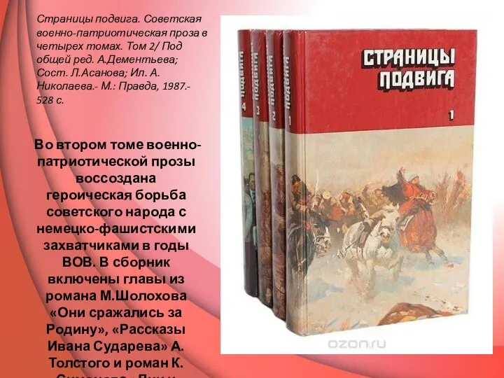 Страницы подвига. Советская военно-патриотическая проза в четырех томах. Том 2/ Под общей ред.