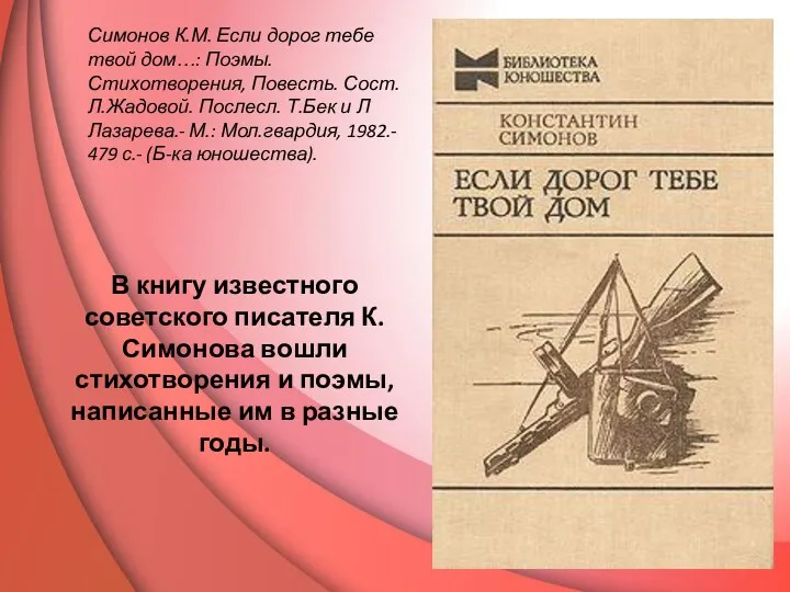 Симонов К.М. Если дорог тебе твой дом…: Поэмы. Стихотворения, Повесть. Сост. Л.Жадовой. Послесл.