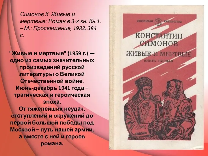 "Живые и мертвые" (1959 г.) — одно из самых значительных произведений русской литературы