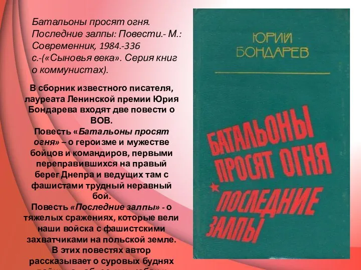 В сборник известного писателя, лауреата Ленинской премии Юрия Бондарева входят две повести о