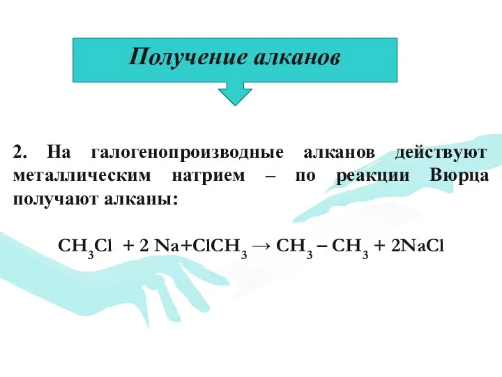 2. На галогенопроизводные алканов действуют металлическим натрием – по реакции