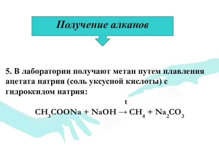 5. В лаборатории получают метан путем плавления ацетата натрия (соль