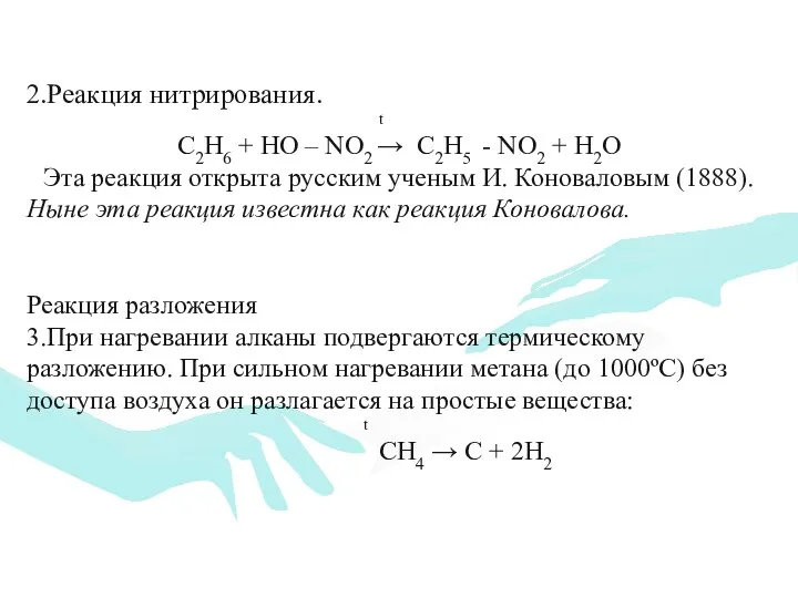 2.Реакция нитрирования. t С2Н6 + НО – NО2 → С2Н5