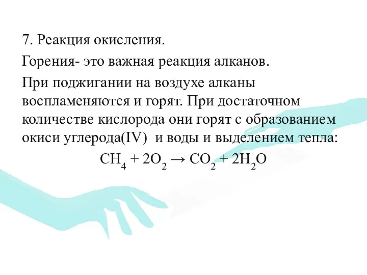 7. Реакция окисления. Горения- это важная реакция алканов. При поджигании