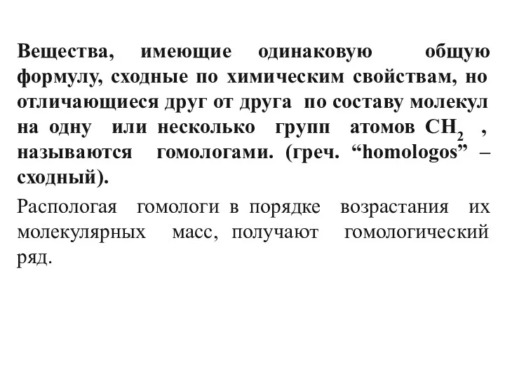 Вещества, имеющие одинаковую общую формулу, сходные по химическим свойствам, но