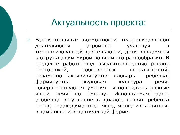 Актуальность проекта: Воспитательные возможности театрализованной деятельности огромны: участвуя в театрализованной