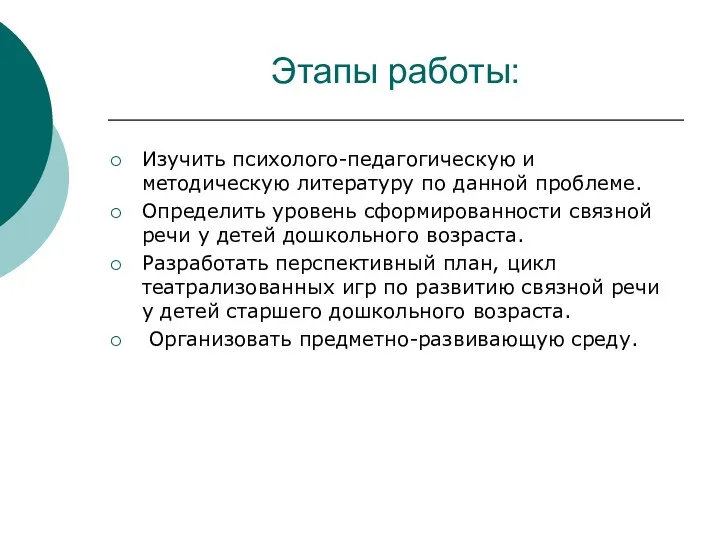 Этапы работы: Изучить психолого-педагогическую и методическую литературу по данной проблеме.