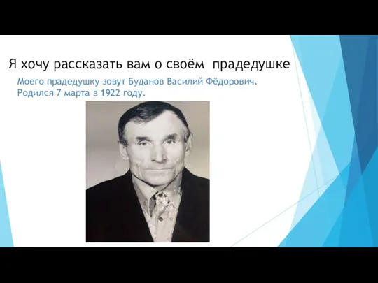 Я хочу рассказать вам о своём прадедушке Моего прадедушку зовут