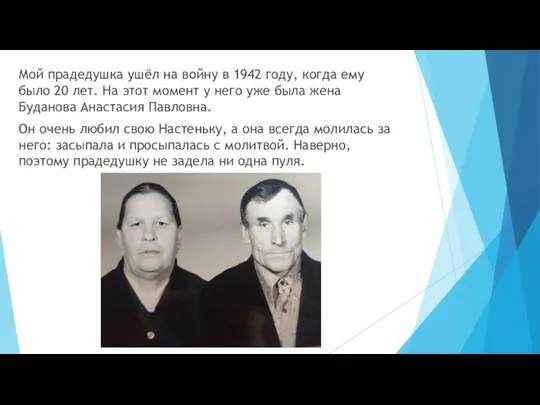 Мой прадедушка ушёл на войну в 1942 году, когда ему