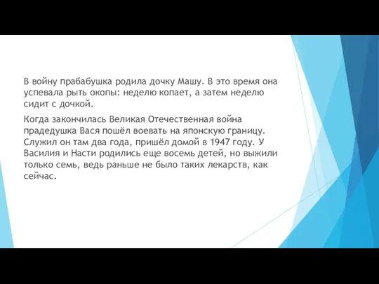 В войну прабабушка родила дочку Машу. В это время она